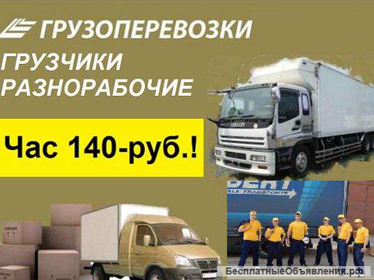 Грузчики Разнорабочие Услуги Транспорта Грузоперевозки