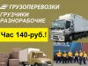 Грузчики Разнорабочие Услуги Транспорта Грузоперевозки