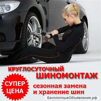 Круглосуточный шиномонтаж