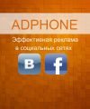 Эффективная реклама в социальных сетях с ADPHONE