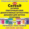 Ceresit Вся продукция у нас на складе. Адлер, Сочи.