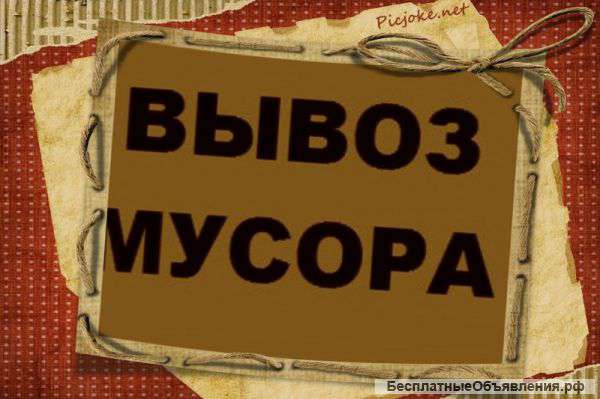 Вывоз любого мусора