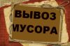 Вывоз любого мусора