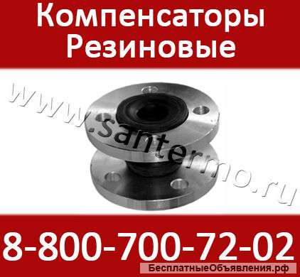 Компенсатор резиновый фланцевый