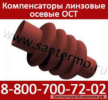 Линзовые компенсаторы осевые ОСТ