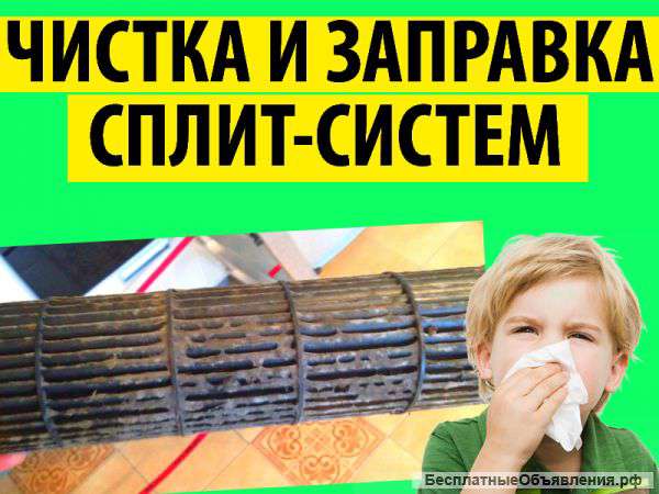 Чистка, заправка и обслуживание сплит систем и кондиционеров