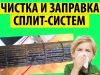 Чистка, заправка и обслуживание сплит систем и кондиционеров