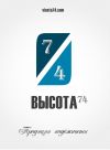 ООО Высота74