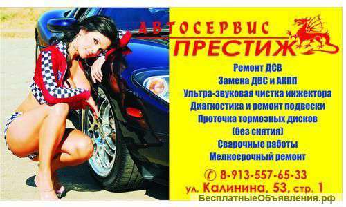 Автосервис ,Престиж