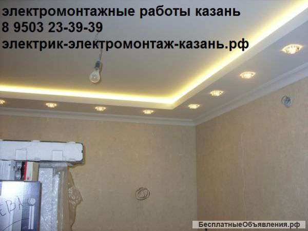 Электромонтаж казань стоимость 8 9503 23-39-39, 214-49-39