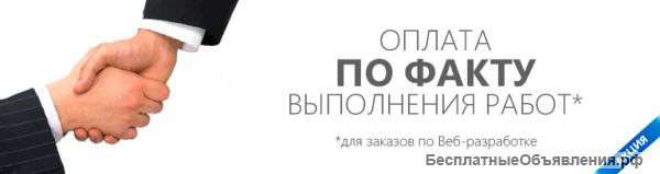 Создание сайтов. Оплата по факту.