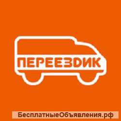 Переезд любой сложности