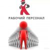 Крепкие и опытные разнорабочие-подсобники от 2ух до 70 человек