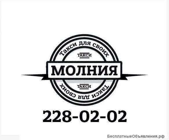 Такси «Молния»-228-02-02