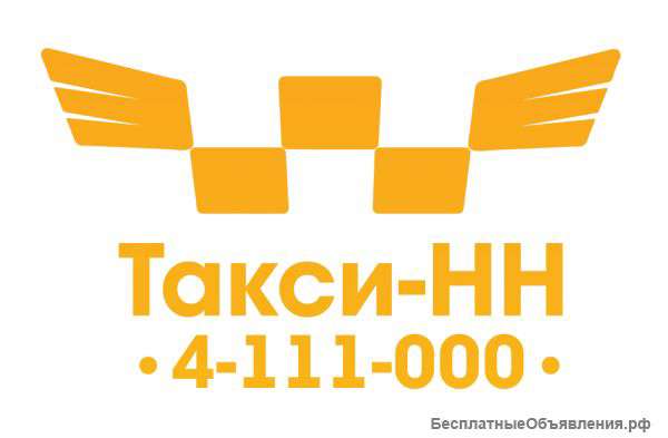Служба Такси-НН 4-111-000