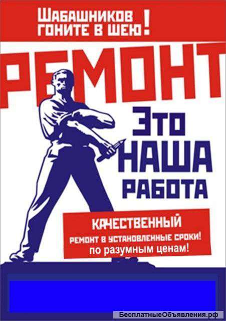 Ремонт квартир
