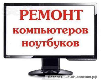 Ремонт компьютеров