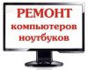 Ремонт компьютеров