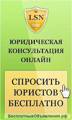 Сервис юридических консультаций онлайн