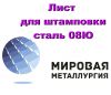 Лист для штамповки сталь 08Ю, холоднокатаный ГОСТ 9045-93