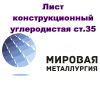 Лист углеродистой стали 35, лист конструкционный ст.35 ГОСТ 1577-93