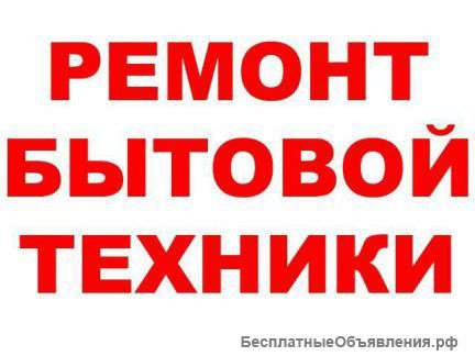 Ремонт и установка бытовой техники