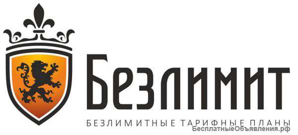 Безлимит