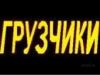 Грузчики, Переезды, Грузоперевозки