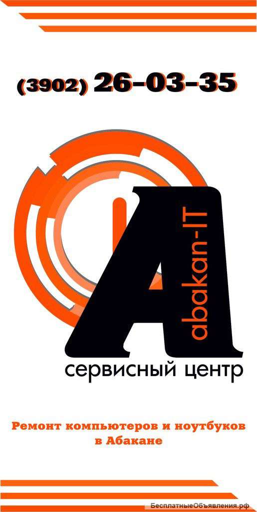 Ремонт компьютеров и ноутбуков в Абаканe
