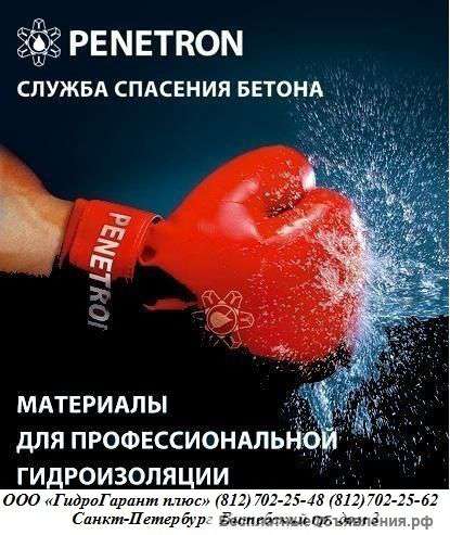 Гидроизоляция Пенетрон