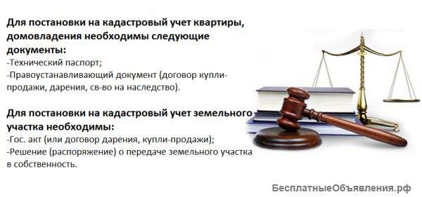 Помощь в постановке на кадастровый учет