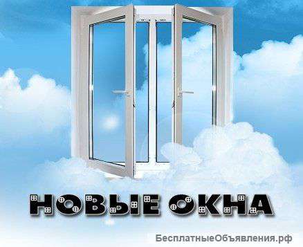 Окна, двери, остекление балконов и лоджий