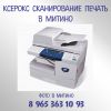 Ксерокопирование, распечатка, сканирование, ламинирование в Митино