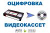 Оцифровка видео видеокассет в Митино, Куркино, Павшино, Тушино