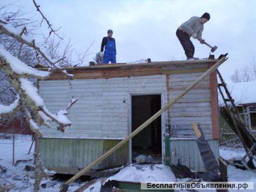Демонтаж. Снос домов и дачных строений