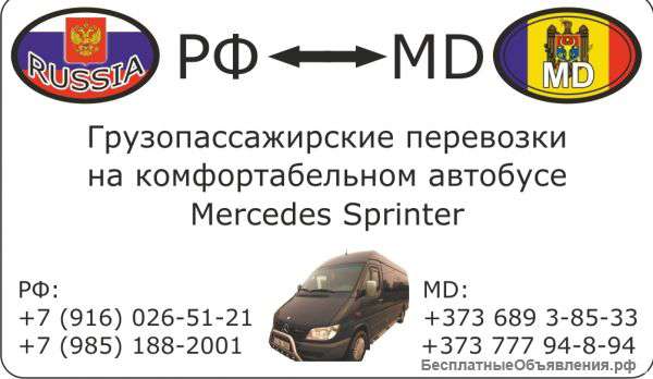 Грузопассажирские перевозки между РФ и MD