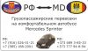 Грузопассажирские перевозки между РФ и MD