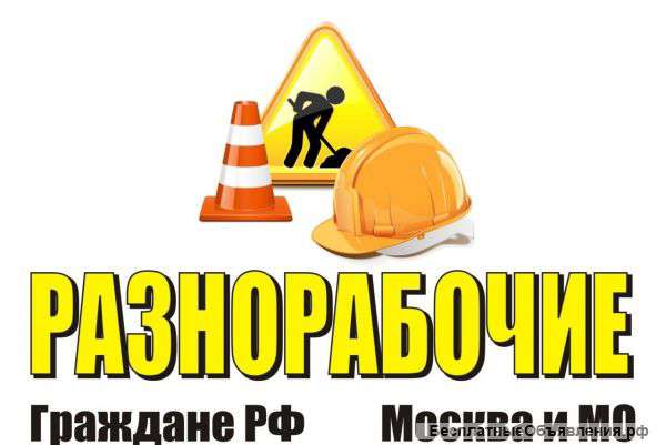 Русская бригада разнорабочих и подсобников, без вп