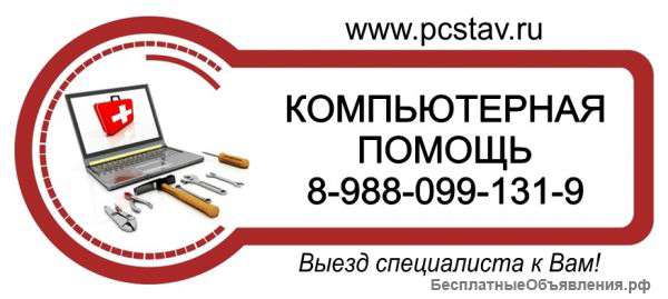 Компьютерная помощь в Ставрополе. Выезд мастера на дом, офис.