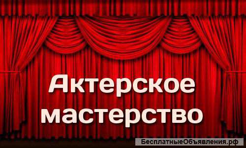 Актерское мастерство в школе "ВЕРЮ "