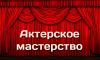 Актерское мастерство в школе "ВЕРЮ "