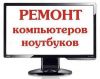 Профессиональная компьютерная помощь
