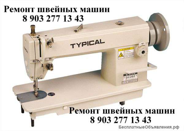 Ремонт швейных машин