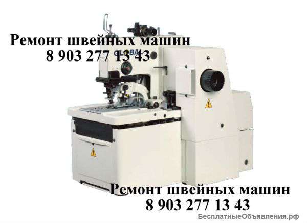 Ремонт швейного оборудования