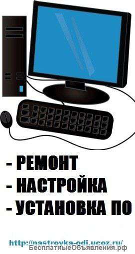 Ремонт компьютеров, настройка ноутбуков