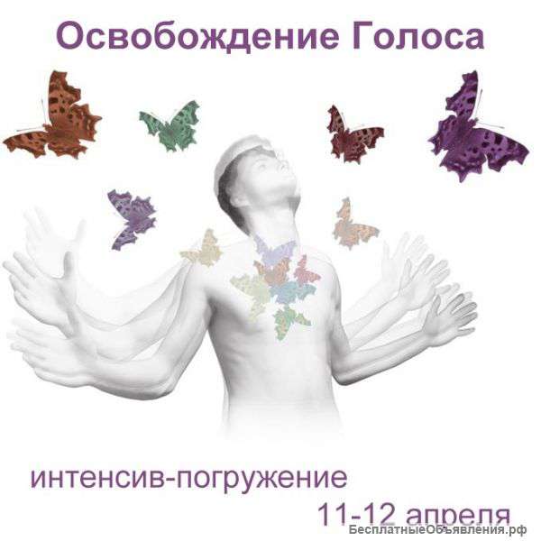 Приглашаем на тренинг по освобождению природного голоса