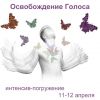 Приглашаем на тренинг по освобождению природного голоса