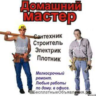 Мастер на час мелкий бытовой ремонт