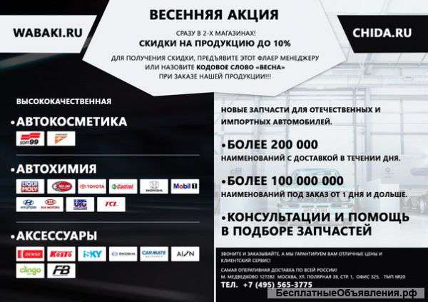 Автозапчастей и Аксессуаров