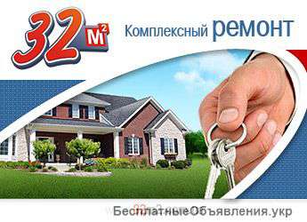 Ремонт квартир, домов, офисов от бюджетного, косметического до капитального и евроремонта